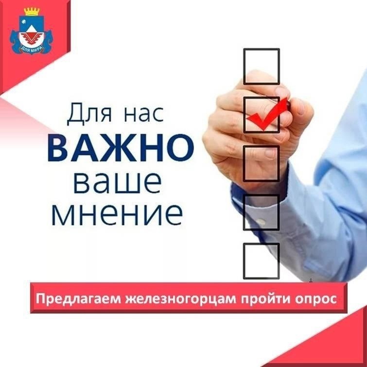 Администрация города Железногорска на специальной платформе обратной связи с использованием портала «Госуслуги» проводит социологический опрос по исследованию общей удовлетворенности граждан качеством государственных и...