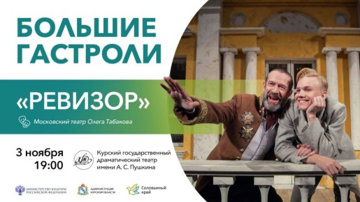 Прямая трансляция спектакля «Ревизор» Театра Табакова в Курске