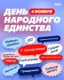 С Днем народного единства!