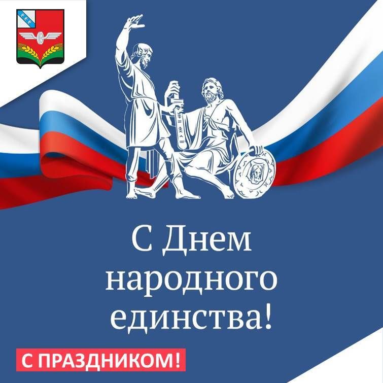 4 ноября в Российской Федерации отмечается один из самых значимых праздников - День народного единства
