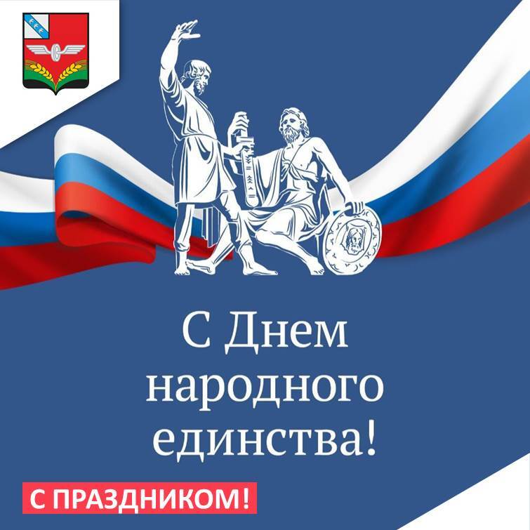 4 ноября в Российской Федерации отмечается один из самых значимых праздников - День народного единства