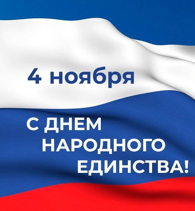 Министерство образования и науки Курской области поздравляет всех с Днем народного единства!