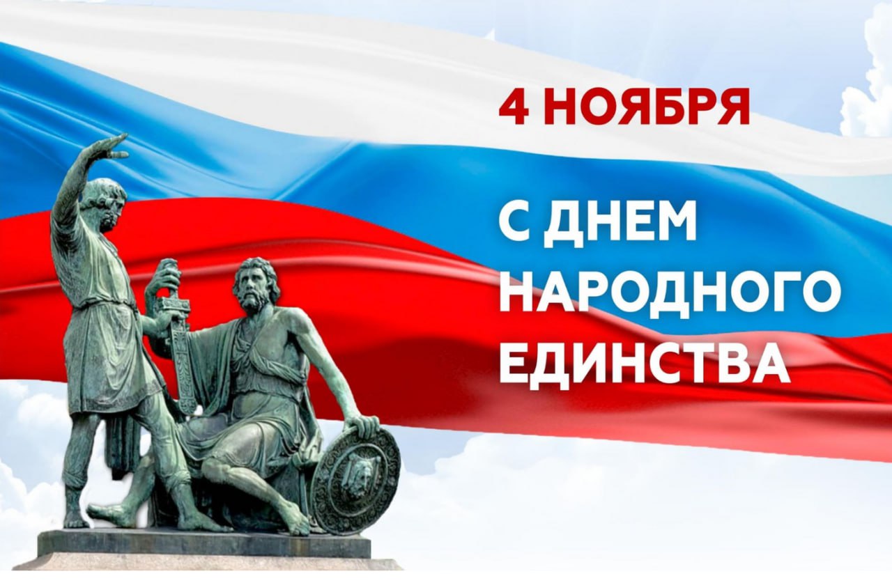 Игорь Корпунков: Сегодня наша страна отмечает День народного единства!