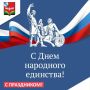 4 ноября в Российской Федерации отмечается один из самых значимых праздников - День народного единства