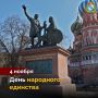 День народного единства — праздник, объединяющий россиян вокруг общей истории и ценностей