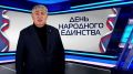 Глава города Железногорска Александр Михайлов поздравляет с Днём народного единства!