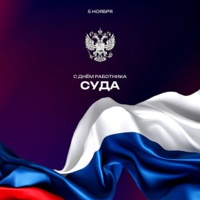 Виктор Катунин: Уважаемые работники судебной системы Медвенского района Поздравляю вас с профессиональным праздником — Днем работника суда!