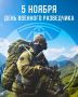 Поздравляем с праздником — Днем военного разведчика! Желаем, чтобы ваши профессиональные навыки были безупречными, чтобы всегда находился выход из любой ситуации