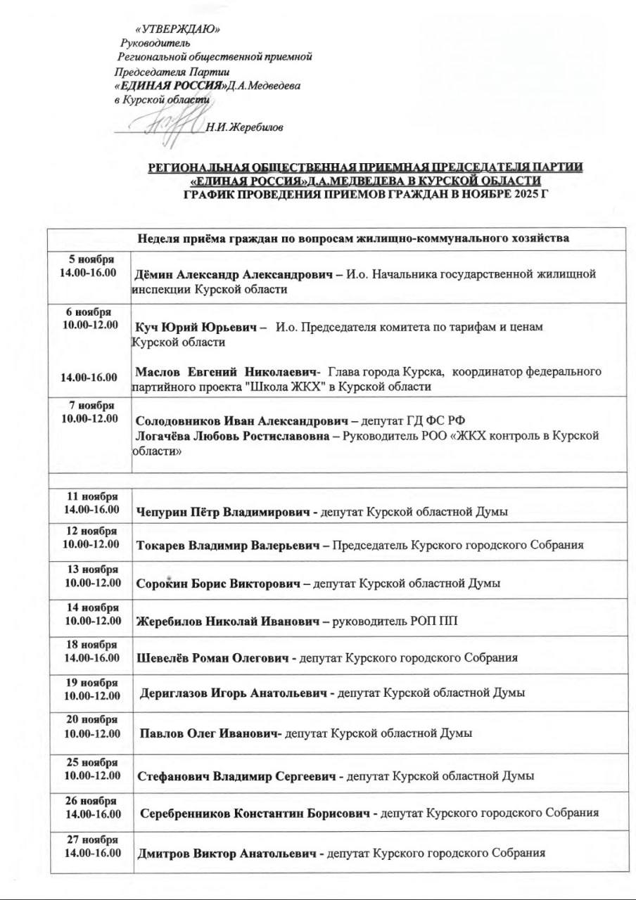 Обновлен график работы на ноябрь в региональной общественной приёмной председателя партии Дмитрия Медведева