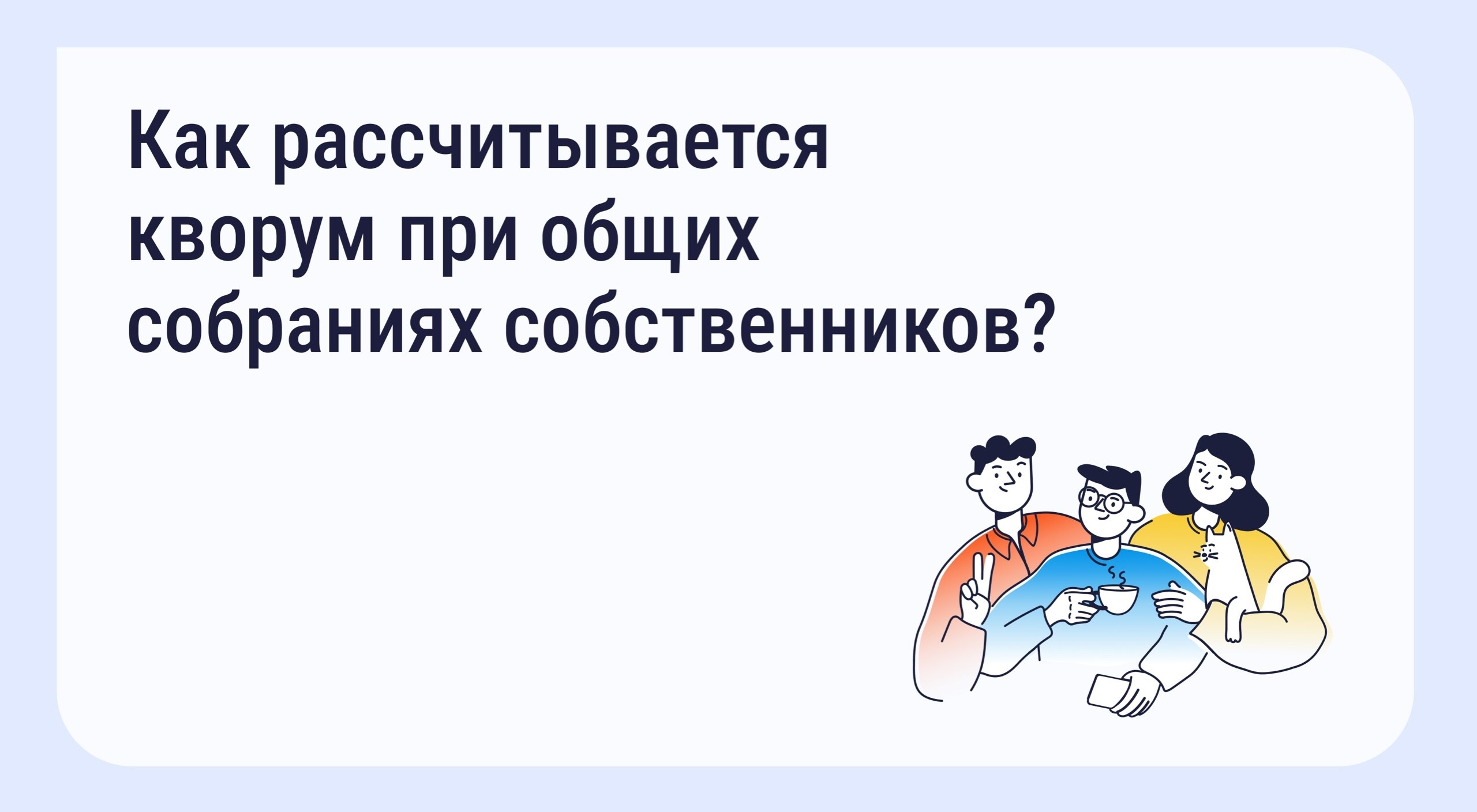 Кворум — это минимальное количество участников ОСС, необходимое для признания собрания правомочным