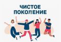 УМВД России по Курской области в период с 12 по 21 ноября текущего года организует на территории региона второй этап межведомственной комплексной оперативно – профилактической операции «Чистое поколение»