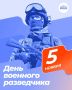 5 ноября — День военного разведчика!