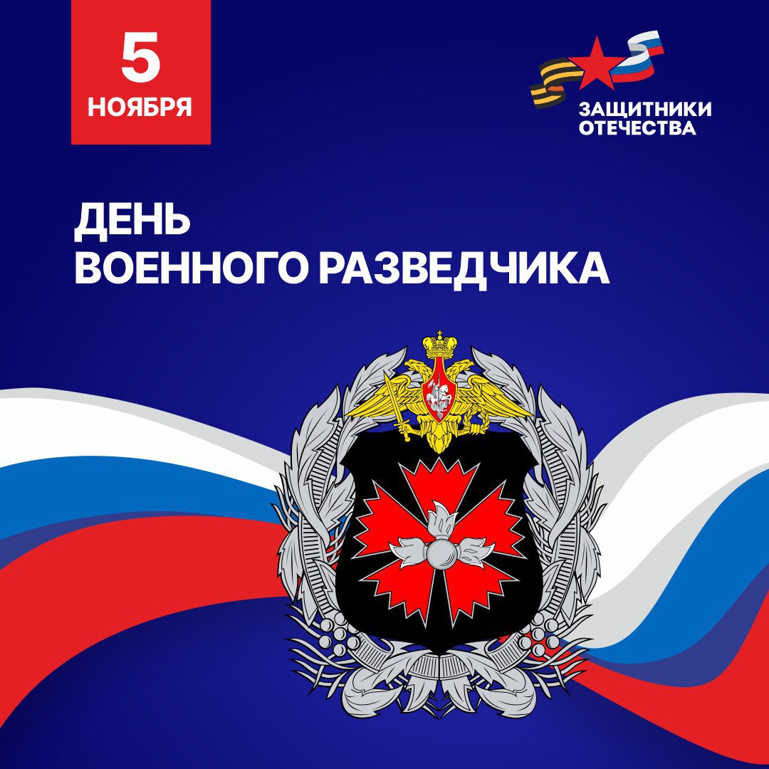 С днем военной разведки!. Военные разведчики выполняют одну из самых сложных и ответственных задач в армии – добывают и анализируют информацию о планах, передвижениях и силах противника, что позволяет командованию принимать...