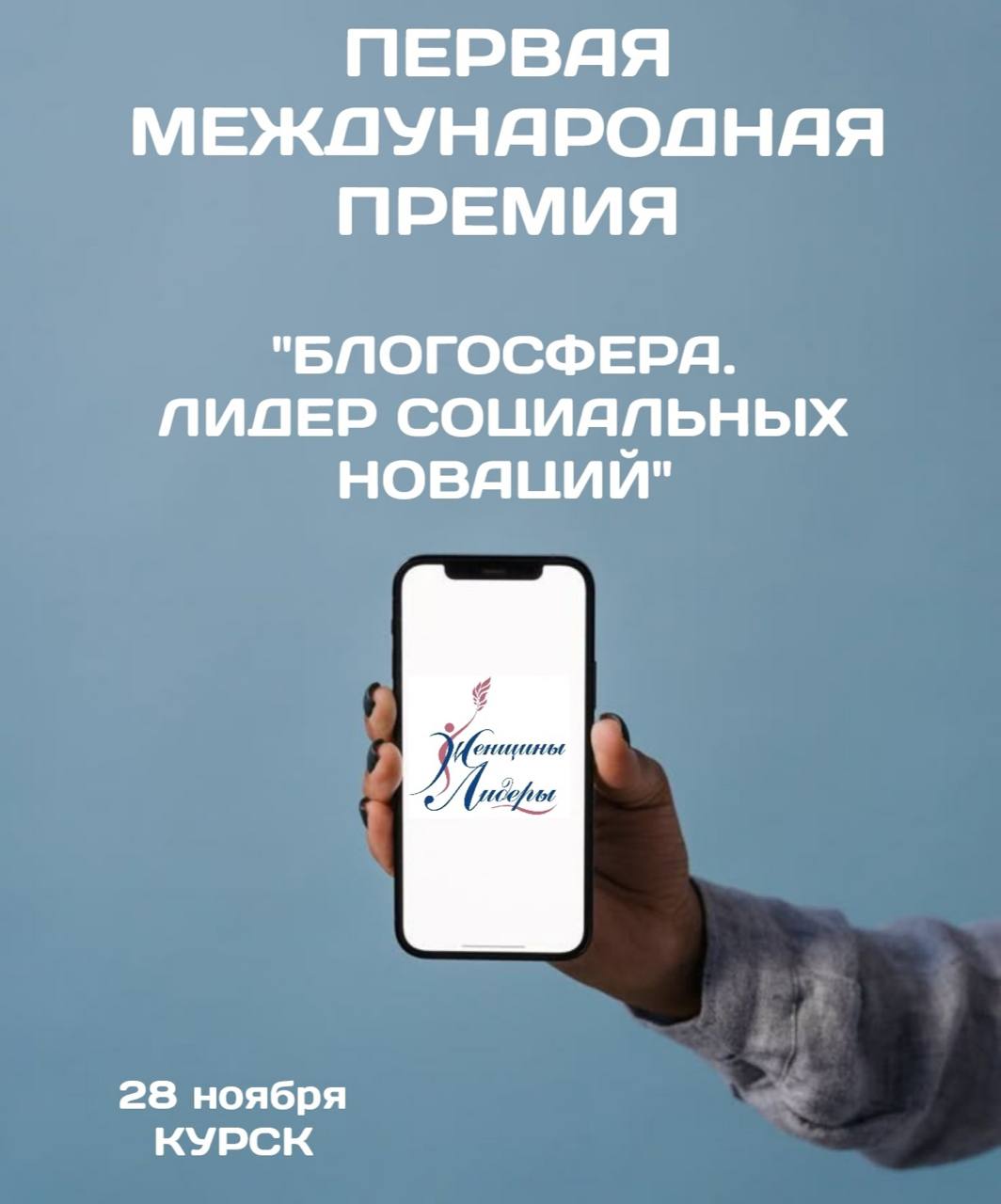В Курске впервые проходит премия для блогеров и журналистов «Блогосфера. Лидер социальных новаций»