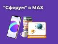 MAX открывает новые возможности для детей, родителей и педагогов!