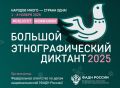 Успейте принять участие С 1 по 8 ноября 2025 г. во всех субъектах Российской Федерации и зарубежных странах проходит Юбилейная X Всероссийская просветительская акция «Большой этнографический диктант»