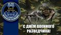 Уважаемые военнослужащие и ветераны военной разведки!