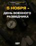 Курское региональное отделение ЛДПР поздравляет с Днём военного разведчика!