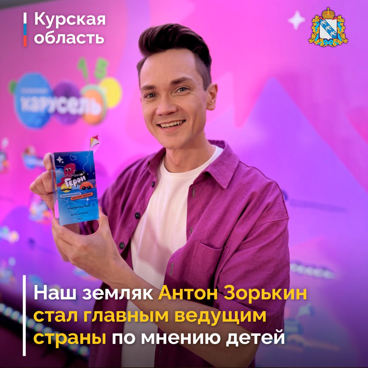 Курянин Антон Зорькин признан главным детским ведущим России