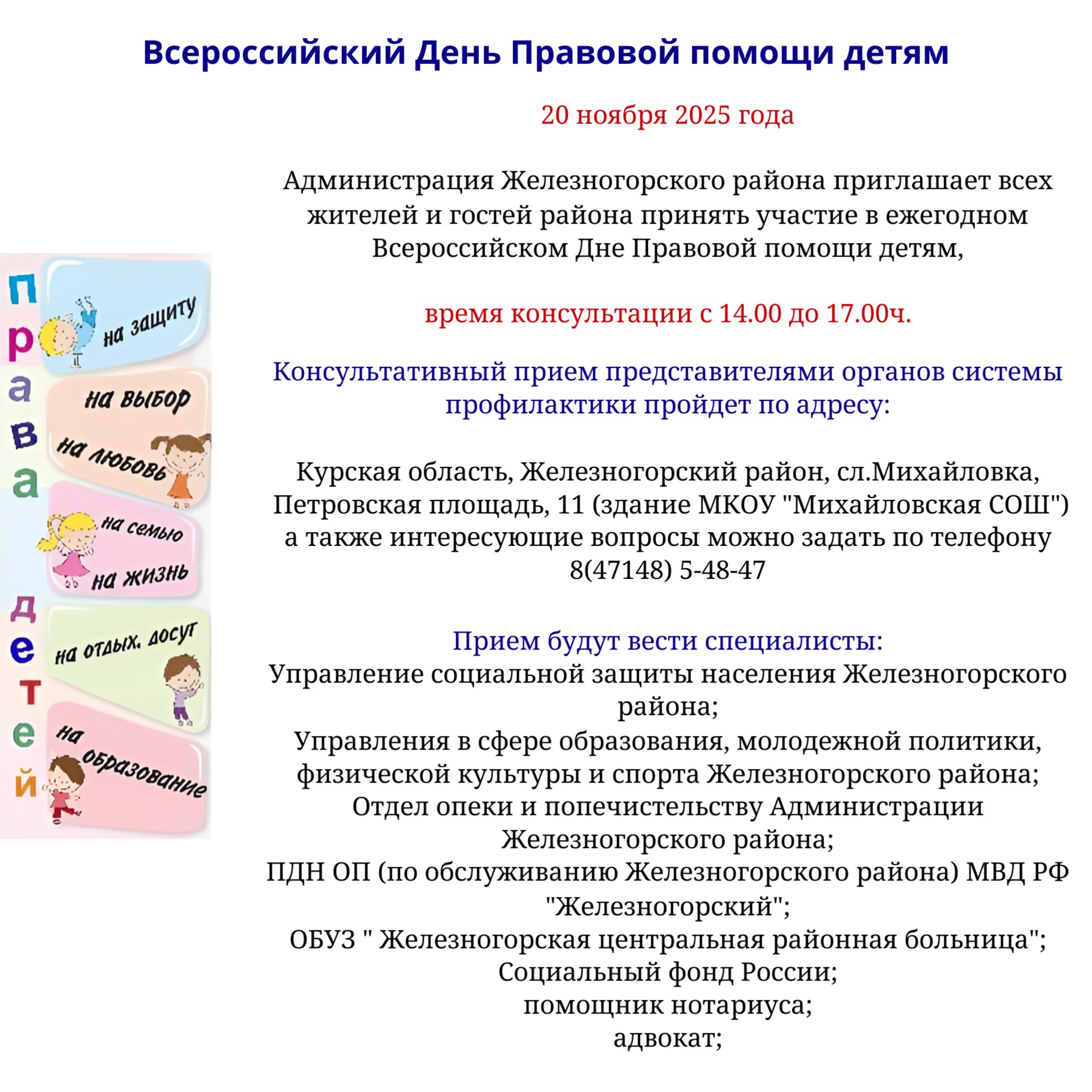 Администрация Железногорского района приглашает всех жителей и гостей района принять участие в ежегодном Всероссийском Дне Правовой помощи детям: