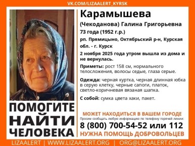 В Курской области разыскивают 73-летнюю Галину Григорьевну Карамышеву