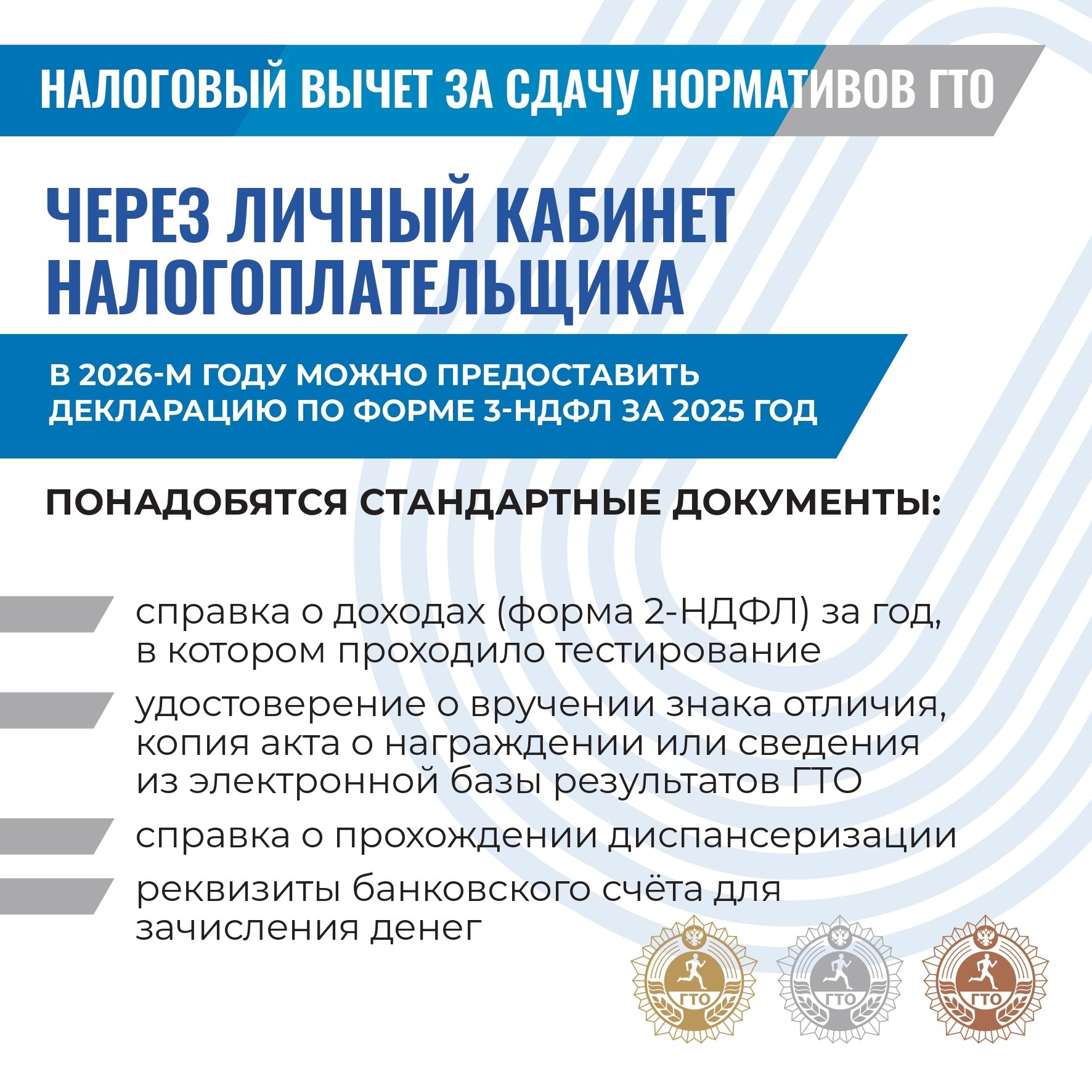 В России набирает популярность новый вид налогового вычета — за выполнение нормативов физкультурно-спортивного комплекса «Готов к труду и обороне» В России набирает популярность новый вид налогового вычета — за выполнение нормативов физкультурно-спортивного комплекса «Готов к труду и обороне»