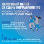 В России набирает популярность новый вид налогового вычета — за выполнение нормативов физкультурно-спортивного комплекса «Готов к труду и обороне»