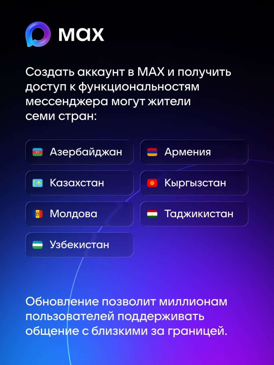 Теперь аккаунт в мессенджере MAX доступен жителям еще семи стран Теперь аккаунт в мессенджере MAX доступен жителям еще семи стран