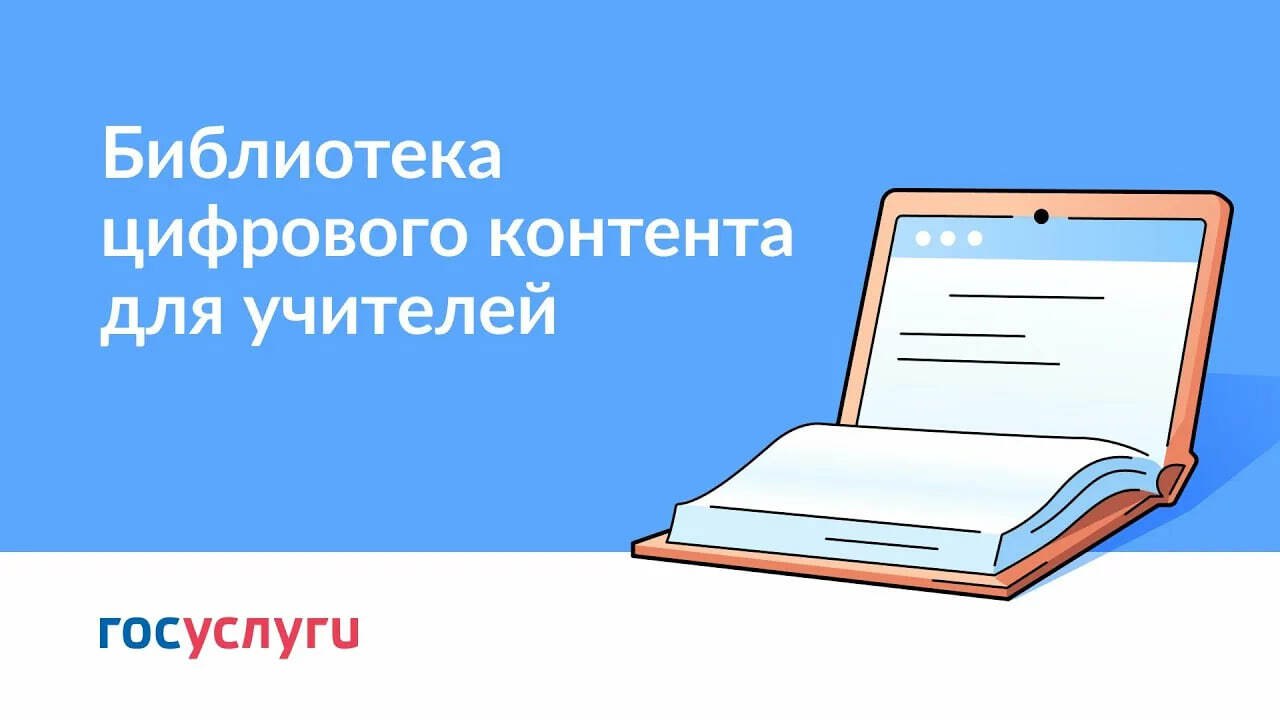 Универсальная библиотека цифрового образовательного контента начала свою работу