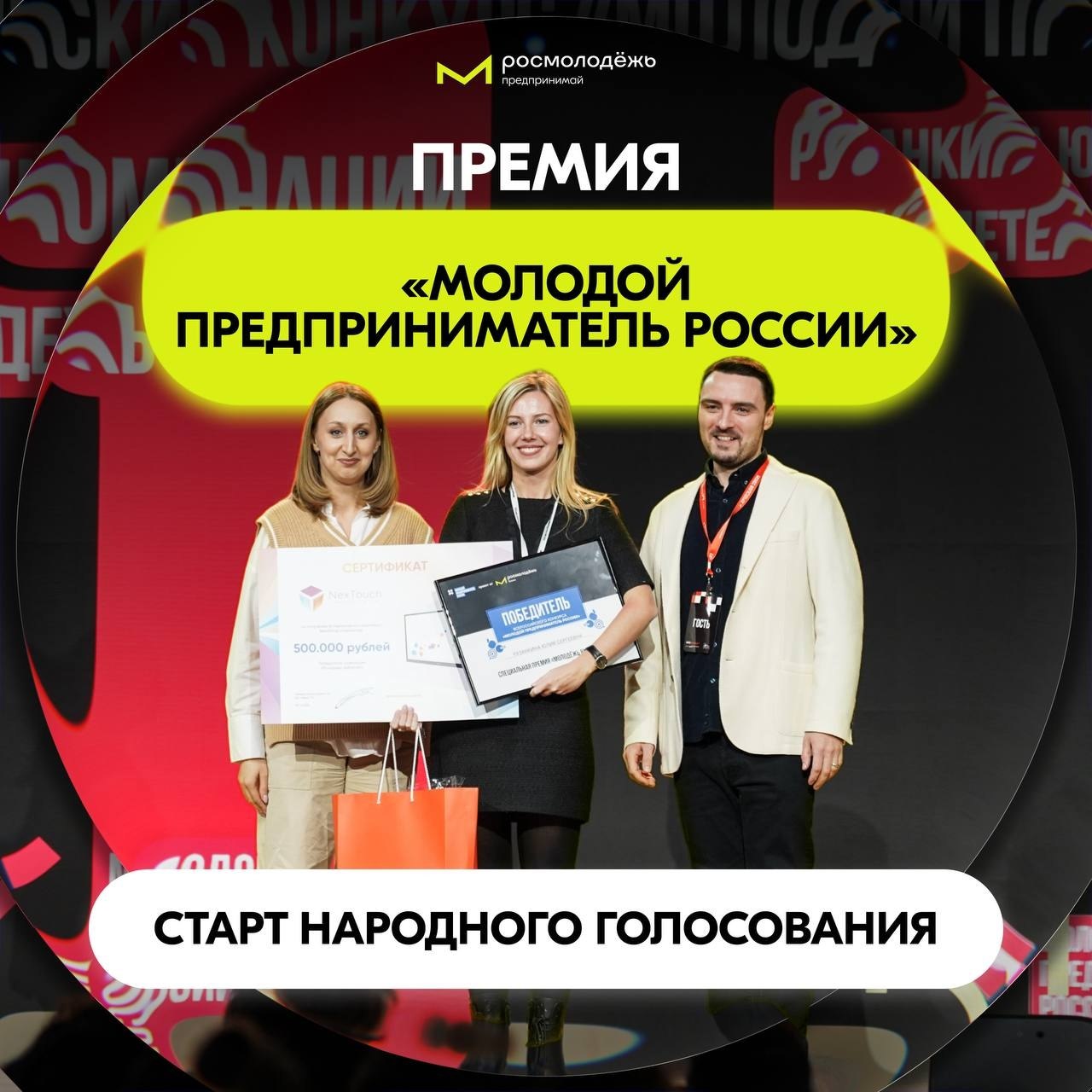 Стартовало народное голосование Всероссийской премии «Молодой предприниматель России» от Росмолодёжь.Предпринимай. 5000 заявок и всего 30 финалистов! Кто победит? Решать вам!