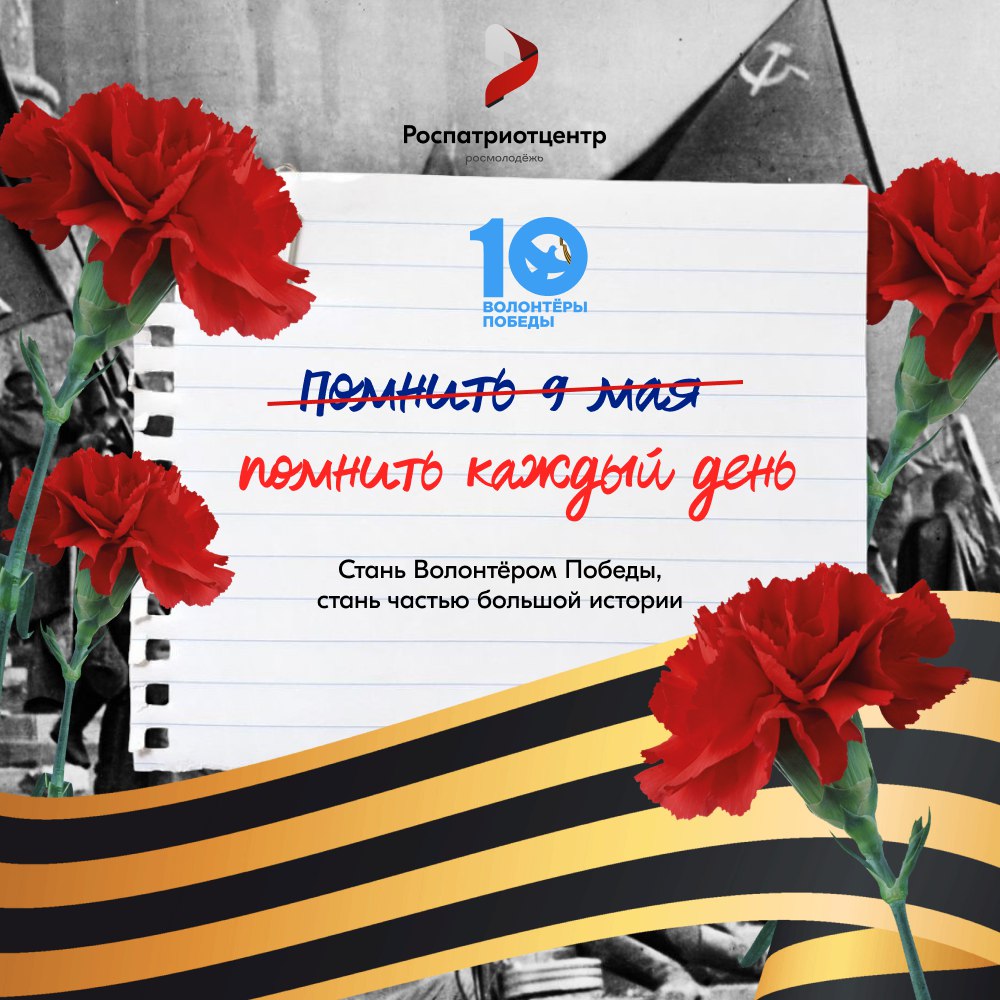 Стань Волонтёром Победы — живи памятью, действуй во имя будущего! Стань Волонтёром Победы — живи памятью, действуй во имя будущего!