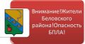 Николай Волобуев: Уважаемые жители Беловского района!