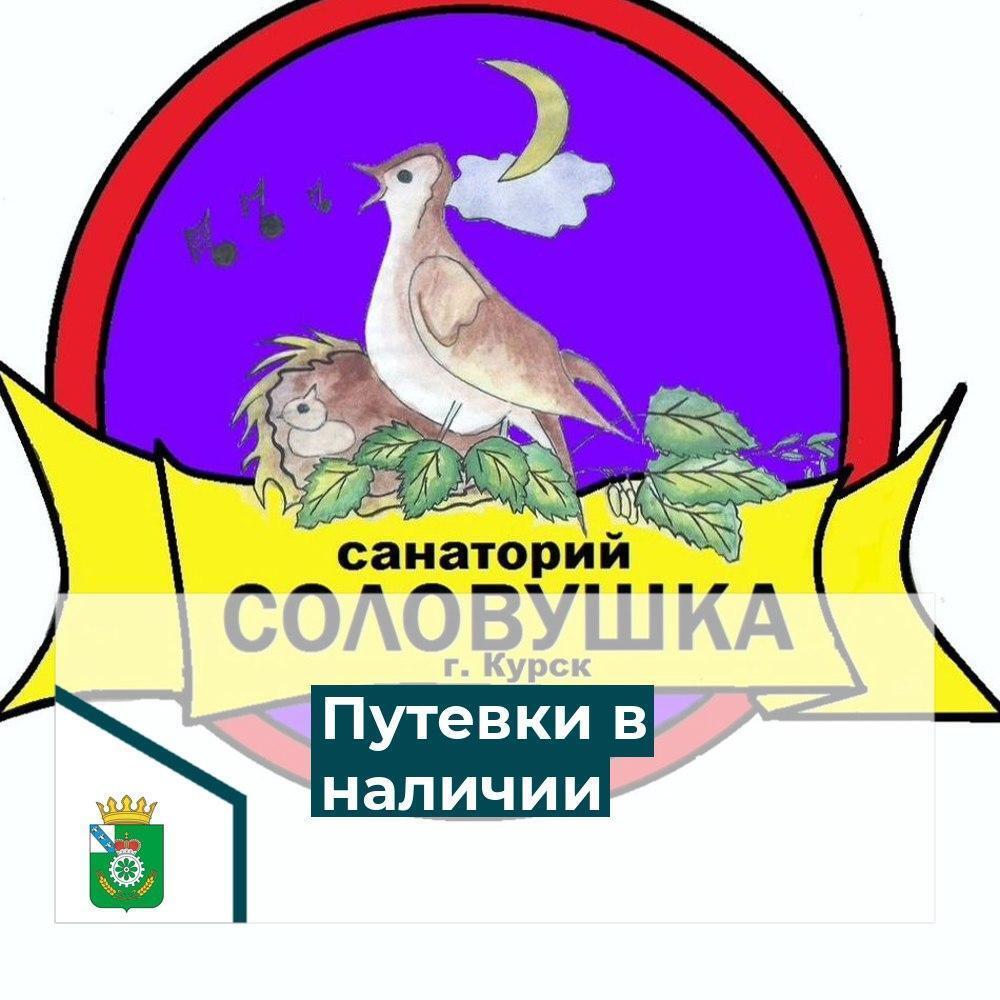 Уважаемые жители Октябрьского района, информируем Вас о наличии путевок для детей в возрасте от 7 до 17 лет включительно в санаторий "Соловушка" с 24 ноября по 14 декабря