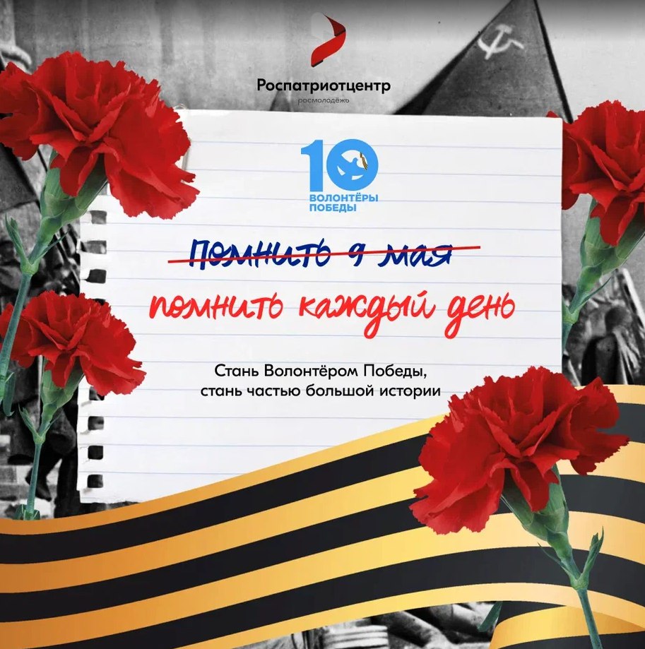 Стань Волонтёром Победы — живи памятью, действуй во имя будущего! Стань Волонтёром Победы — живи памятью, действуй во имя будущего!