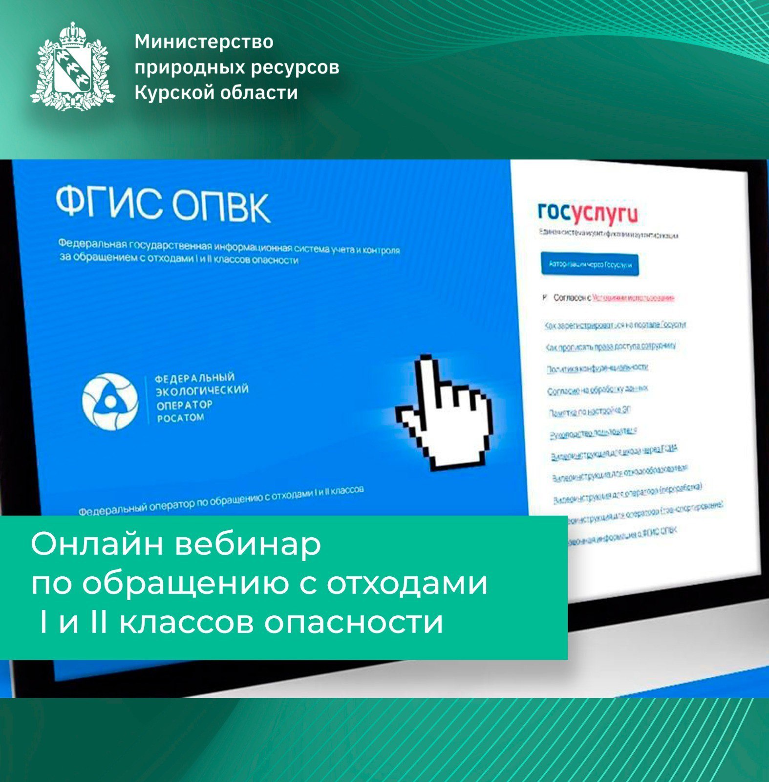 Онлайн вебинар по обращению с отходами I и II классов опасности
