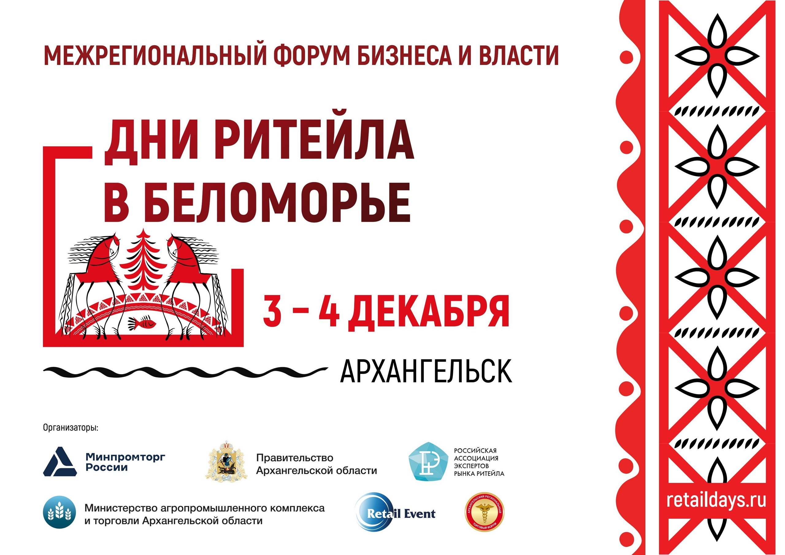 3 - 4 декабря 2025 года в Архангельске пройдет Межрегиональный форум бизнеса и власти «Дни ритейла в Беломорье»