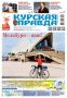 Друзья, сегодня вышла свежая «толстушка» «Курской правды»