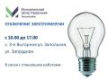 Отключение электроэнергии на сегодня