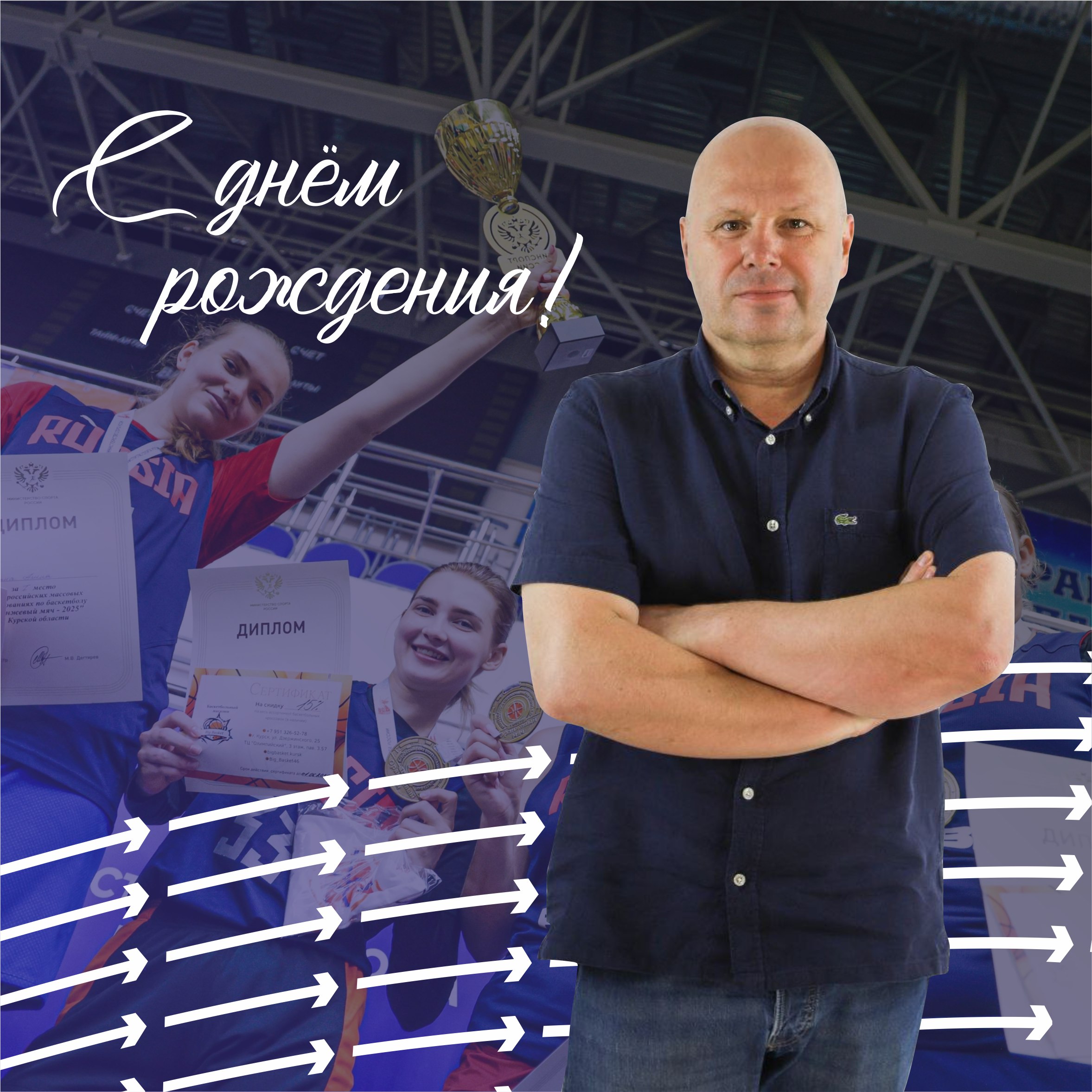 С ДНЁМ РОЖДЕНИЯ!. Сегодня день рождения отмечает президент федерации баскетбола Курской области, директор Спортивно-концертного комплекса Дмитрий Золин