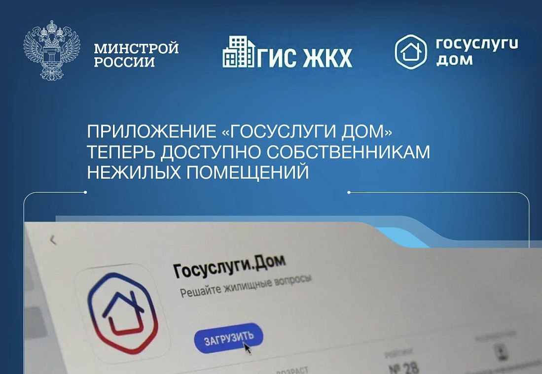 Приложение «Госуслуги Дом» теперь доступно собственникам нежилых помещений