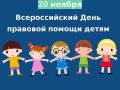 Ежегодно, 20 ноября, проводится Всероссийский день правовой помощи детям