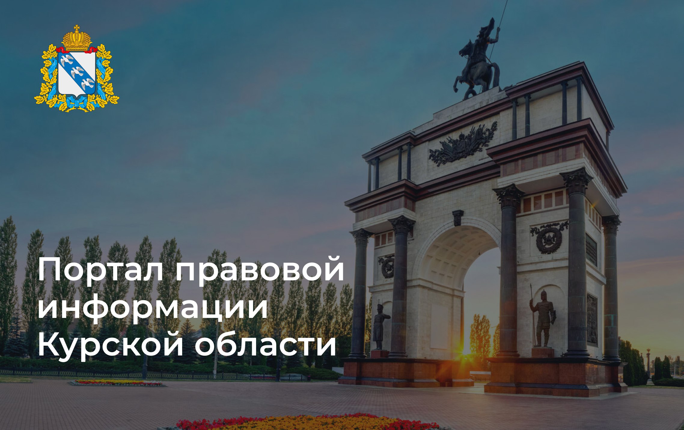 Администрация города Курчатова информирует Вас о том, что в соответствии с Правилами раскрытия исполнительными органами Курской области информации о подготовке проектов нормативных правовых актов и результатах их... Администрация города Курчатова информирует Вас о том, что в соответствии с Правилами раскрытия исполнительными органами Курской области информации о подготовке проектов нормативных правовых актов и результатах их...