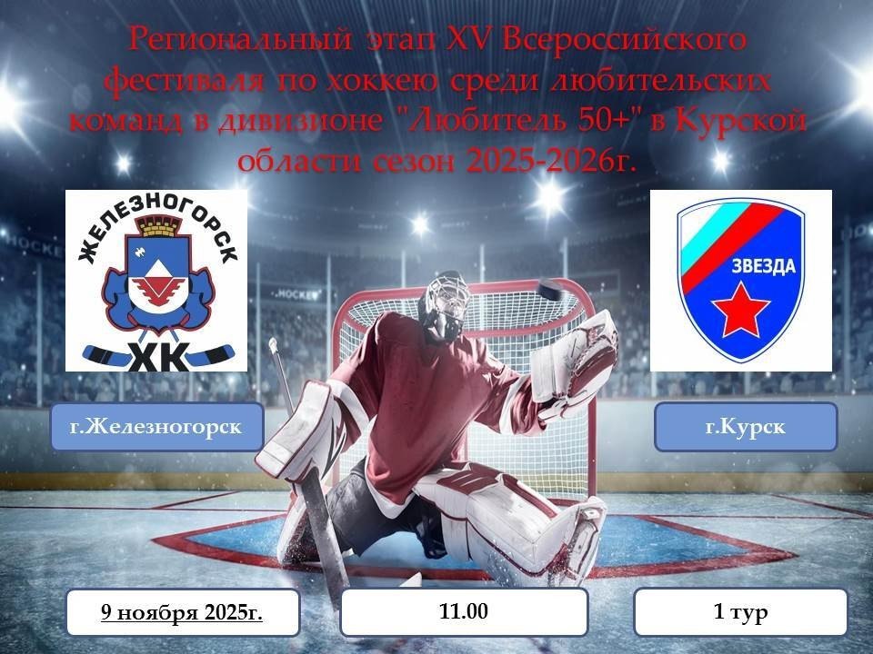 Поддержим наших!. Впервые команда ХК «Железногорск» участвует в региональном этапе Всероссийского фестиваля по хоккею среди любительских команд в дивизионе «Любитель 50+» в Курской области! 9 ноября на ледовой арене катка...