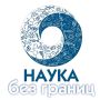 Приглашаем школьников принять участие в конкурсе «Наука без границ»