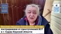 Николай Стариков: Свидетельства о зверствах украинских неонацистов в Курской области