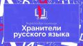 Приглашаем стать участником олимпиады «Хранители русского языка»