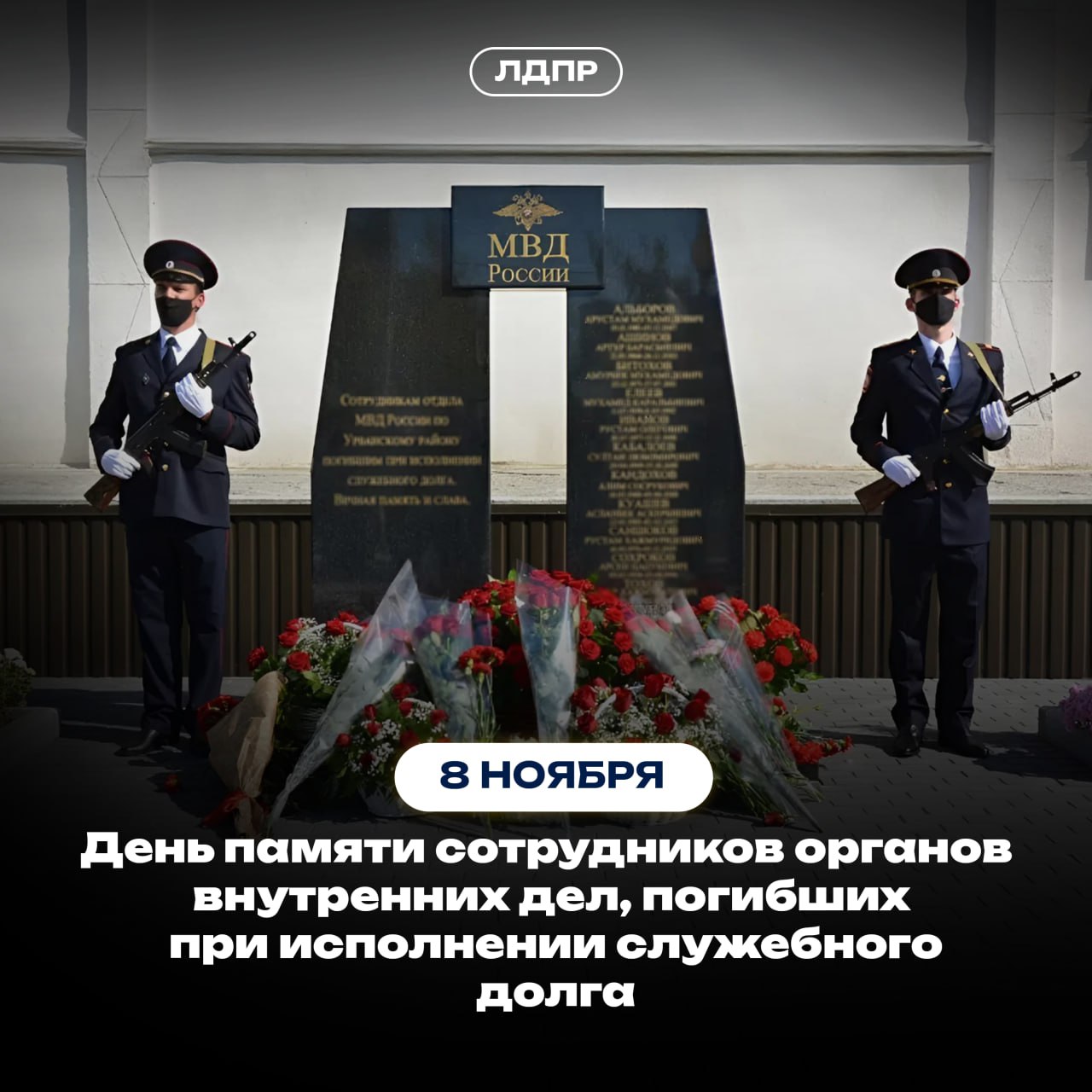 «8 ноября — тихая, скорбная дата в память о тех, кто отдал жизнь за порядок и закон в стране», — Леонид Слуцкий