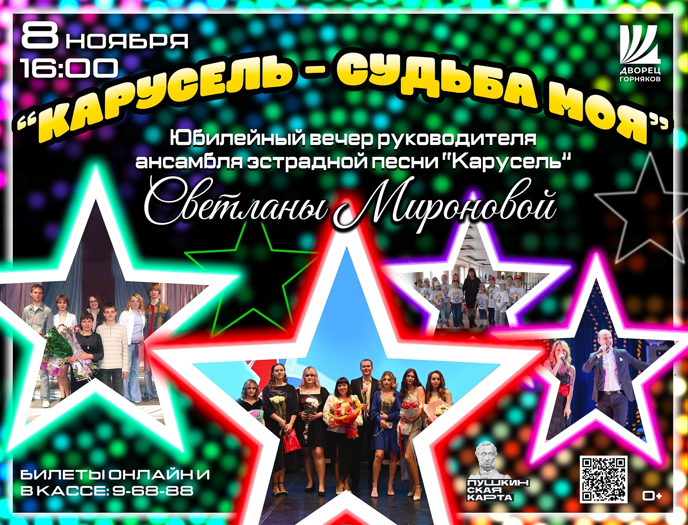 Дворец горняков приглашает жителей и гостей города Железногорска на творческий вечер, посвященный 26-летию удивительного пути Светланы Мироновой – талантливого руководителя Ансамбля эстрадной песни «Карусель»!