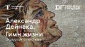 В Третьяковской галерее с большим успехом прошла выставка «Александр Дейнека. Гимн жизни»