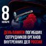 8 ноября - День памяти погибших при выполнении служебных обязанностей сотрудников органов внутренних дел Российской Федерации